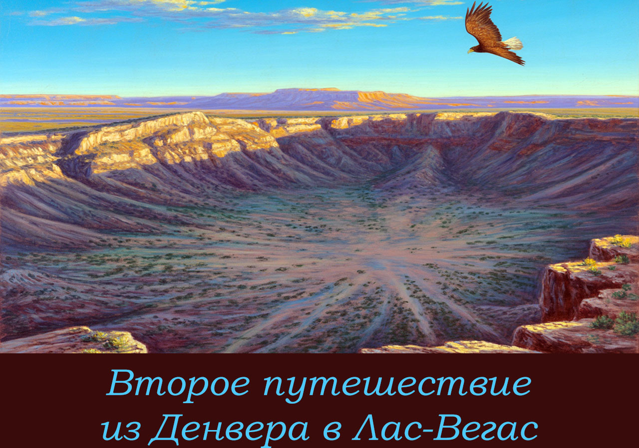 Второе Путешествие из Денвера в Лас-Вегас