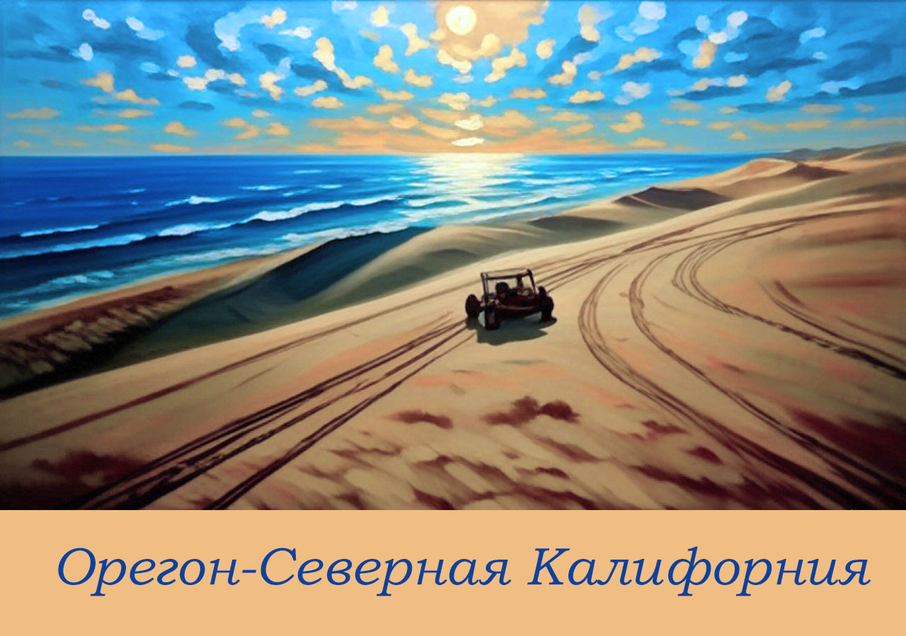 Третье путешествие по Орегону и Северной Калифорнии