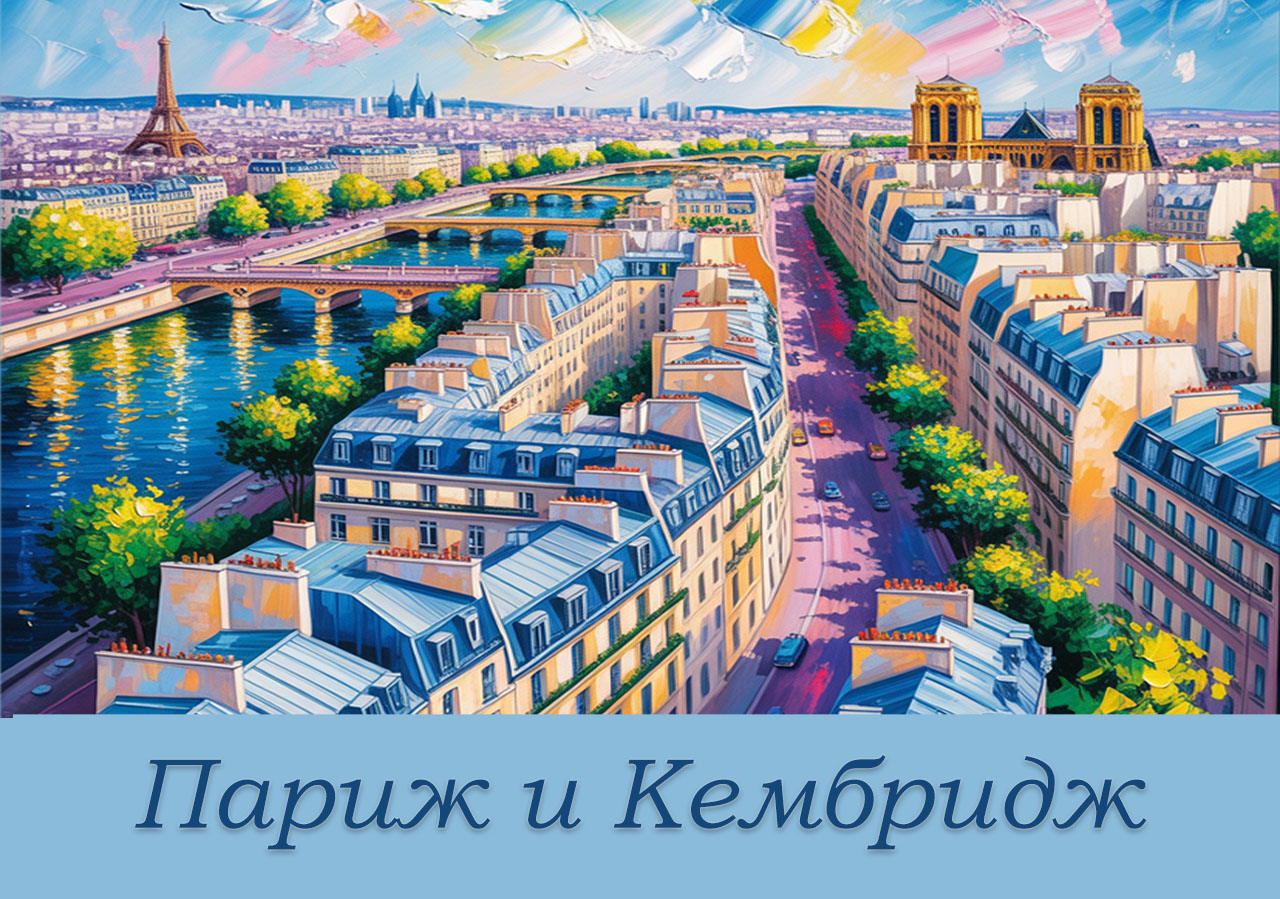 Париж и Кембридж. Часть 1
