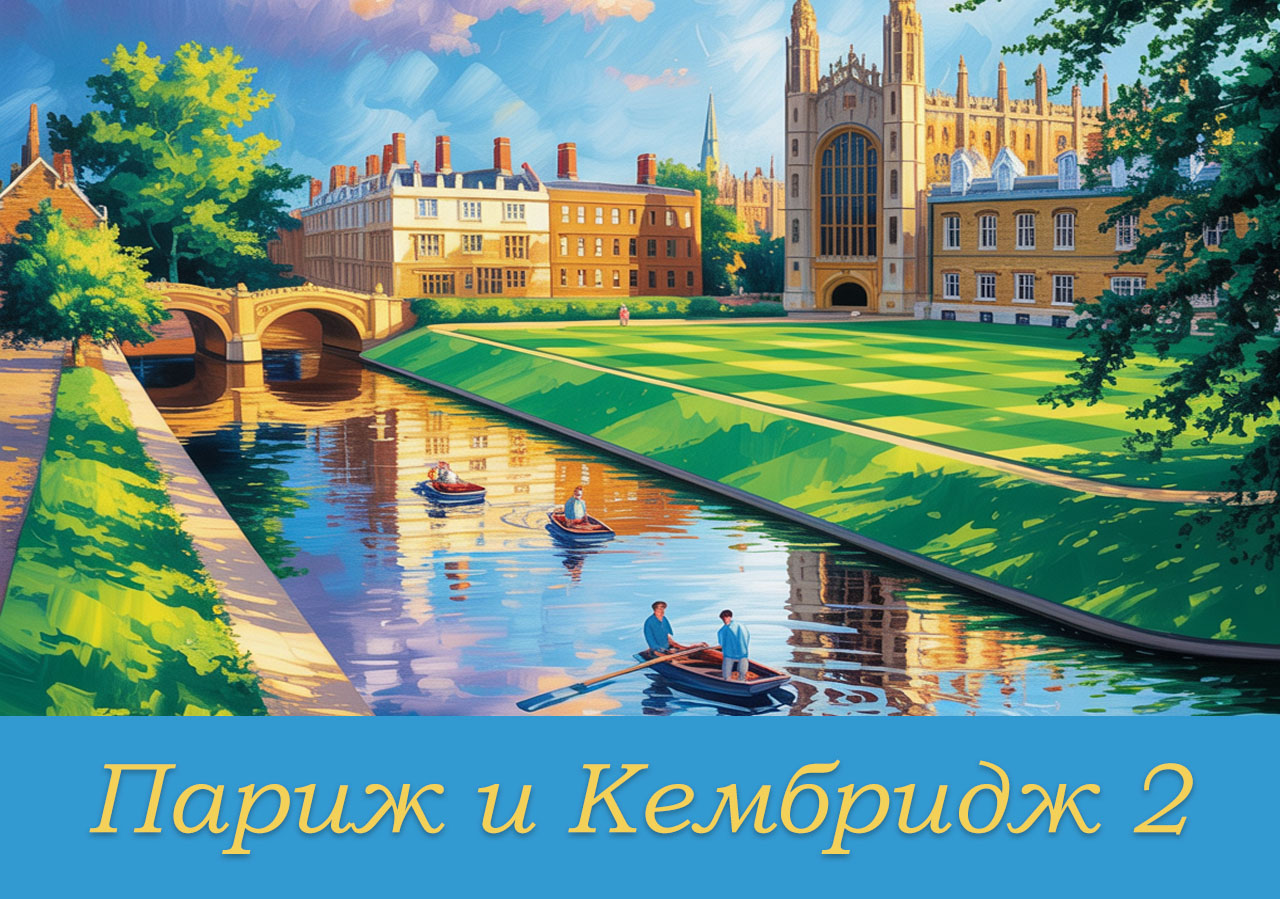Париж и Кембридж. Часть 2