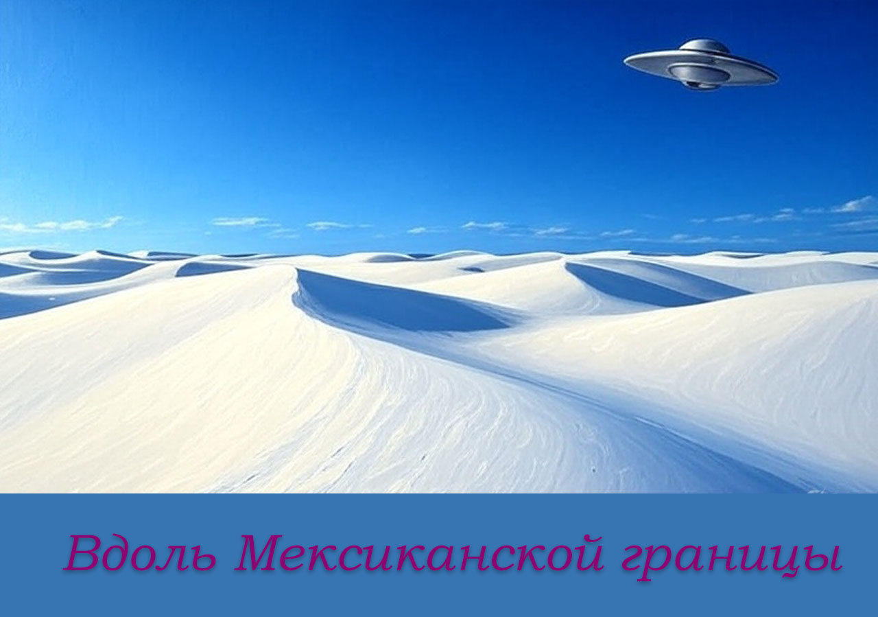 Вдоль Мексиканской границы