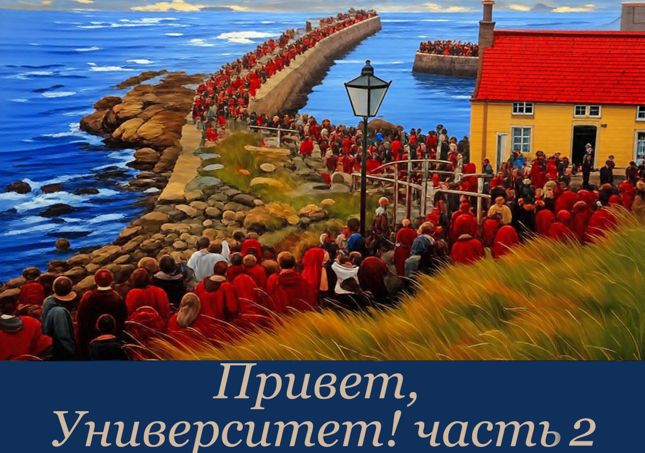 Путешествие в Университет. Часть 2