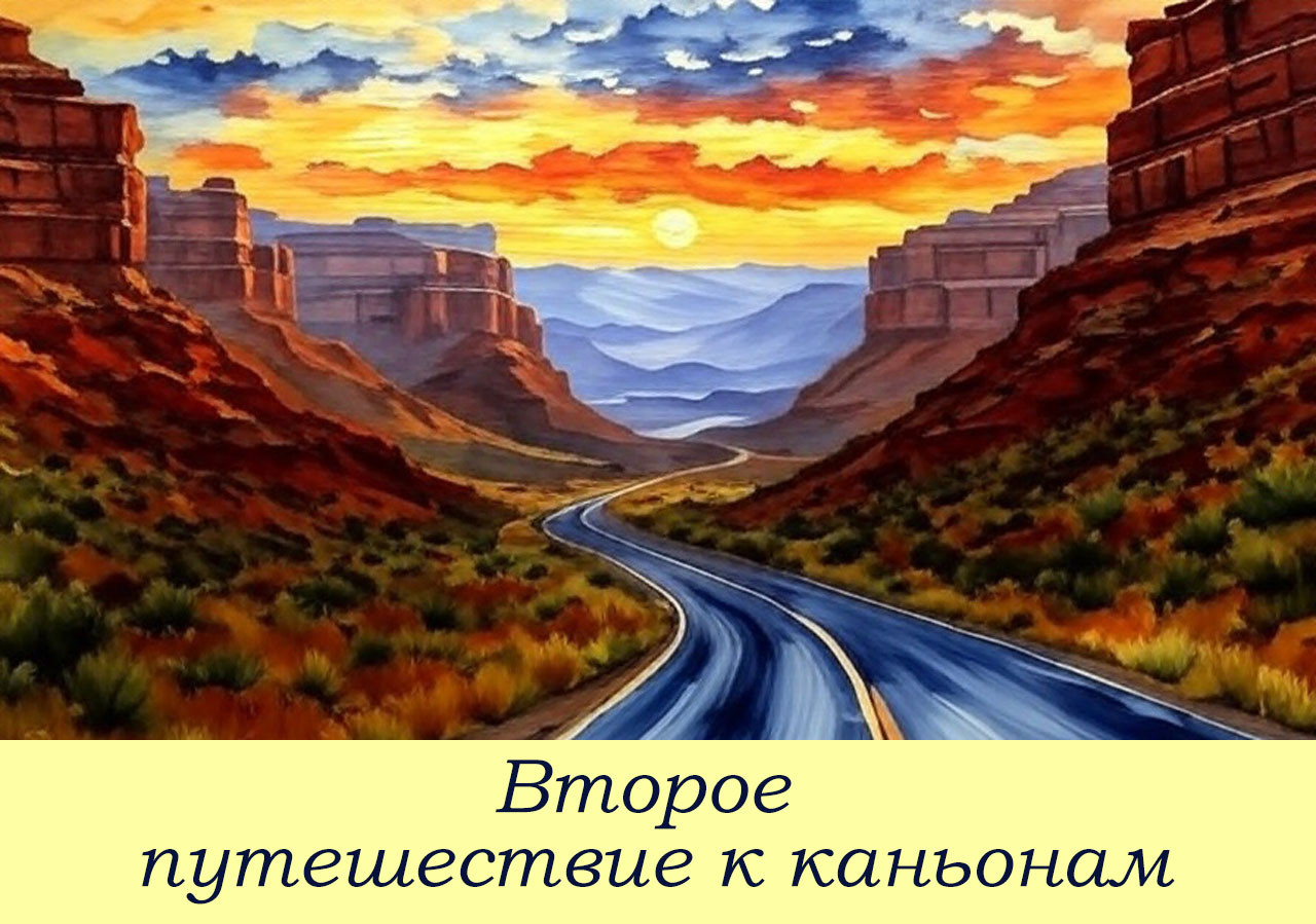 Второе путешествие к каньонам